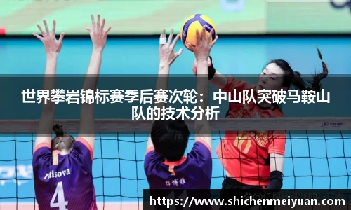 世界攀岩锦标赛季后赛次轮：中山队突破马鞍山队的技术分析