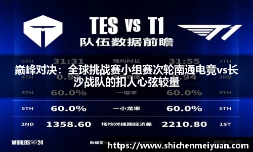 巅峰对决：全球挑战赛小组赛次轮南通电竞vs长沙战队的扣人心弦较量