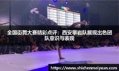 全国街舞大赛精彩点评：西安攀岩队展现出色团队意识与表现