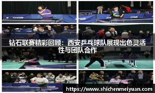 钻石联赛精彩回顾：西安乒乓球队展现出色灵活性与团队合作
