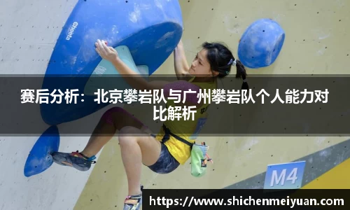 赛后分析：北京攀岩队与广州攀岩队个人能力对比解析