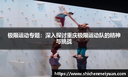 极限运动专题：深入探讨重庆极限运动队的精神与挑战