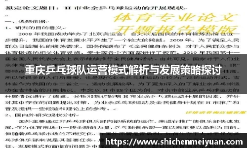重庆乒乓球队运营模式解析与发展策略探讨
