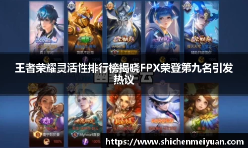 王者荣耀灵活性排行榜揭晓FPX荣登第九名引发热议