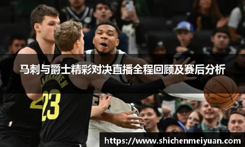 马刺与爵士精彩对决直播全程回顾及赛后分析