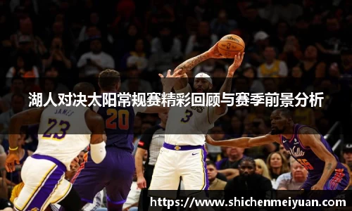湖人对决太阳常规赛精彩回顾与赛季前景分析